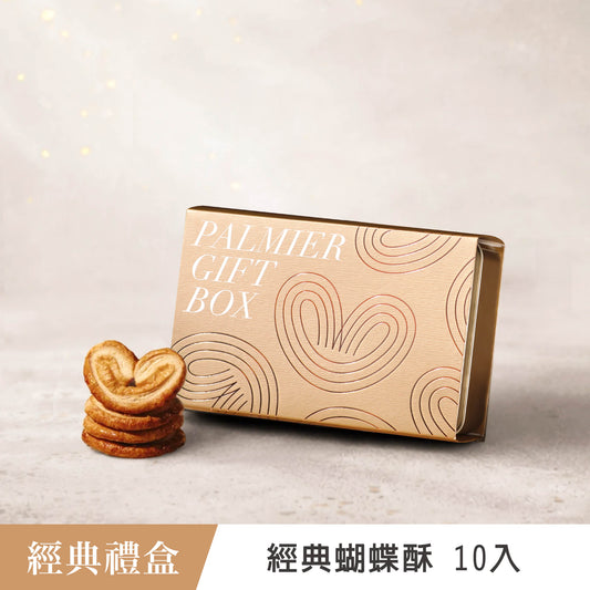 蝴蝶酥禮盒 經典蝴蝶酥(10入）
