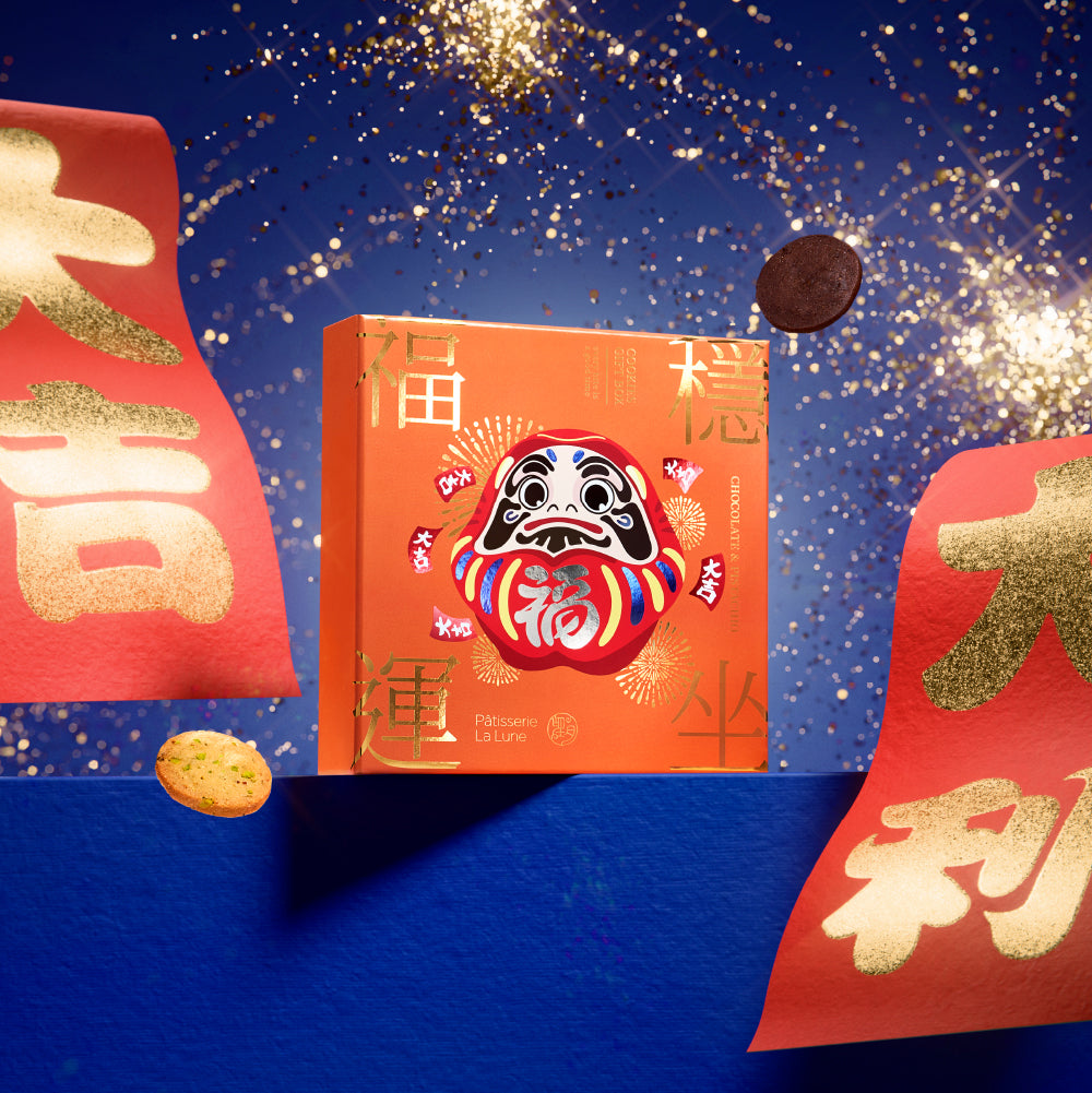 [春節限定] 曲奇禮盒 朱古力及開心果曲奇（18入）