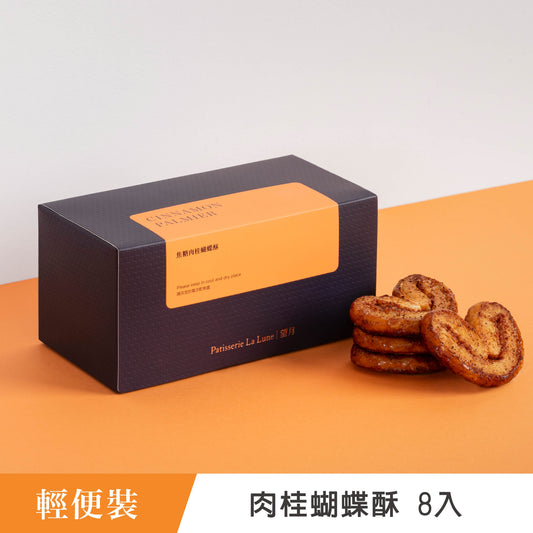 焦糖肉桂蝴蝶酥 輕便裝（8入）