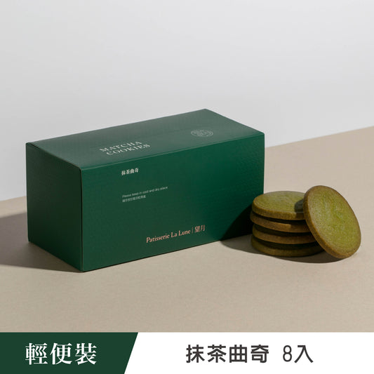 抹茶曲奇 輕便裝（8入）