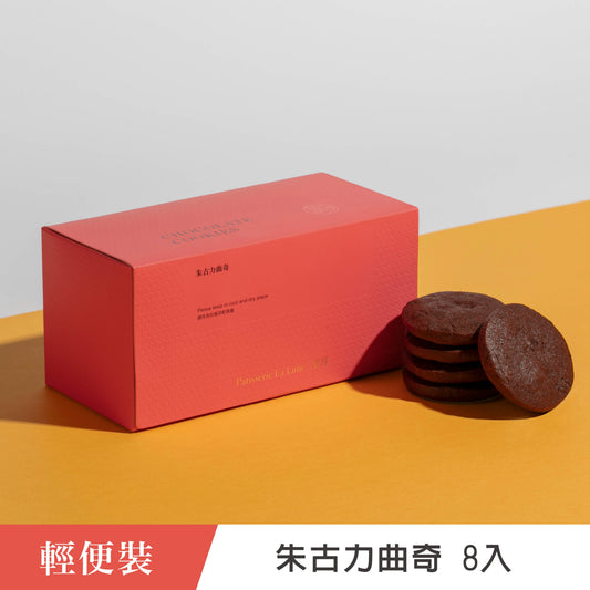 朱古力曲奇 輕便裝（8入）