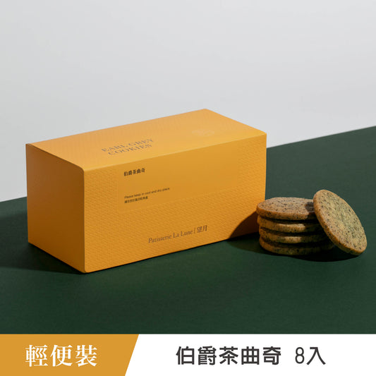 伯爵茶曲奇 輕便裝（8入）
