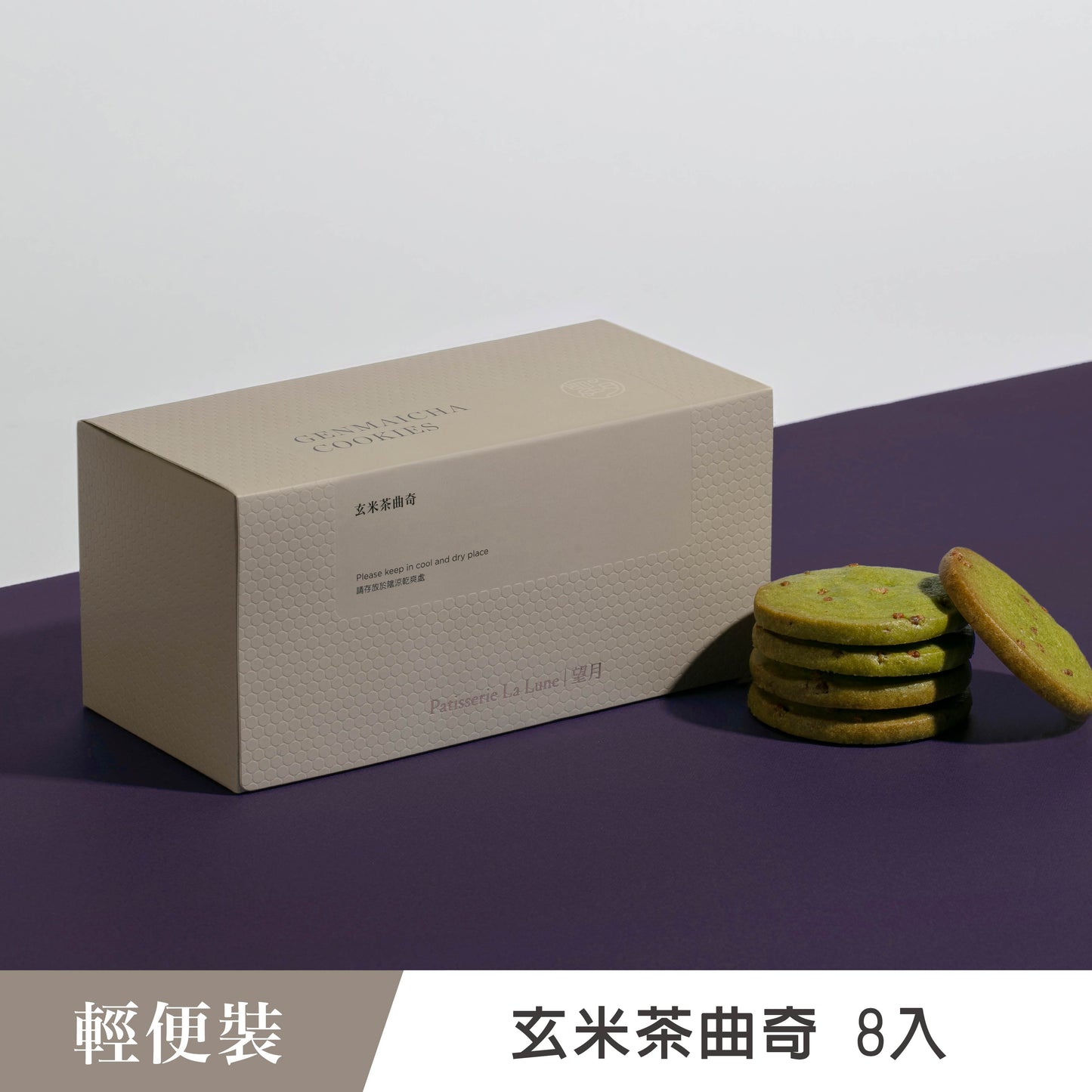 玄米茶曲奇 輕便裝(8入)