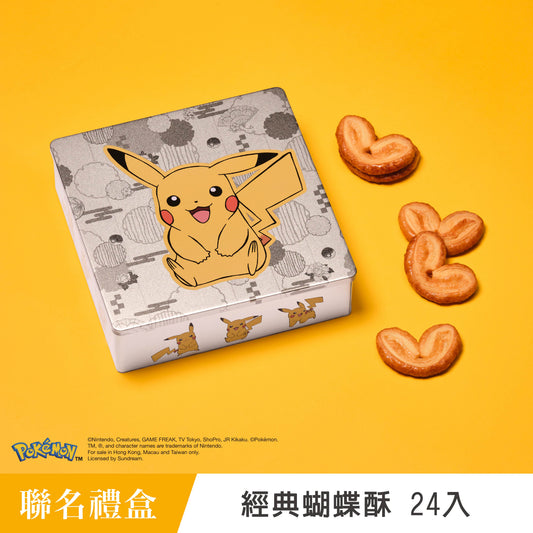 寶可夢特別版  蝴蝶酥禮盒 經典蝴蝶酥  (24入)