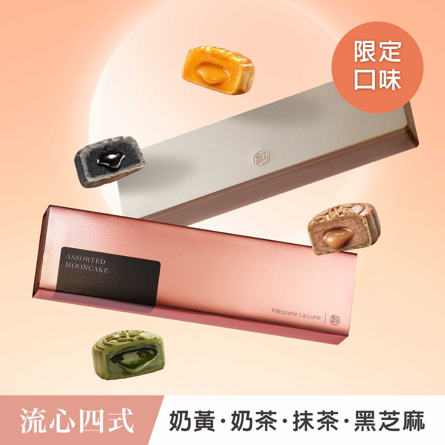 ［中秋禮盒］流心四式月餅 (4入)