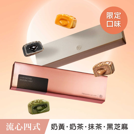 ［中秋禮盒］流心四式月餅 (4入)