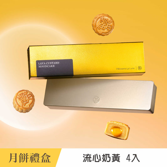 ［中秋禮盒］流心奶黃月餅 (4入)
