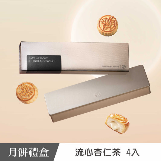 ［中秋禮盒］流心杏仁茶月餅 (4入)
