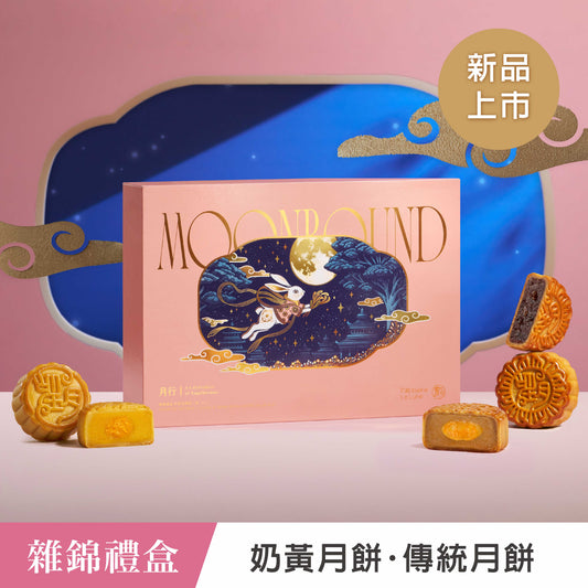 ［中秋禮盒］雜錦禮盒 奶黃及傳統⽉餅 (6入)