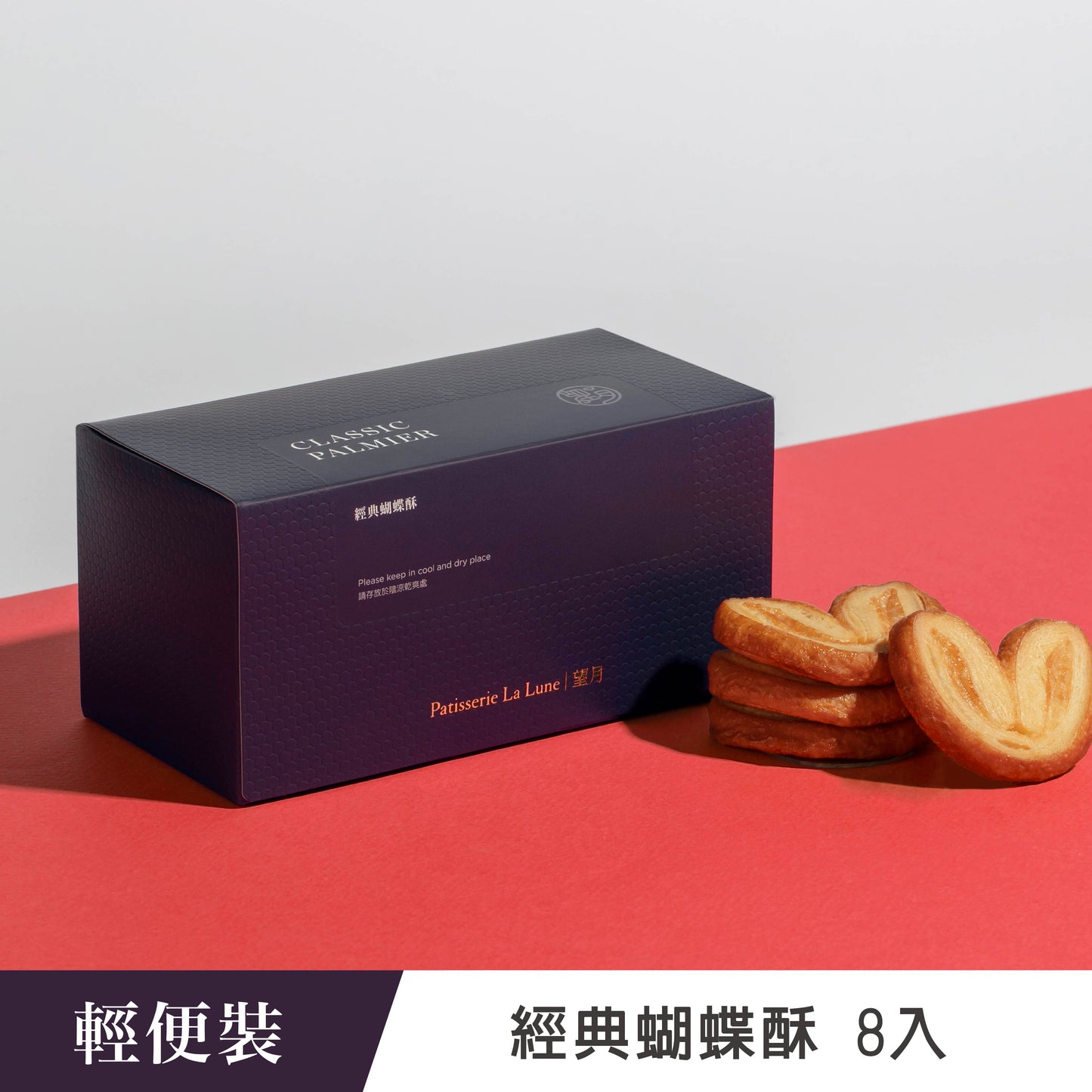 經典蝴蝶酥 輕便裝（8入）